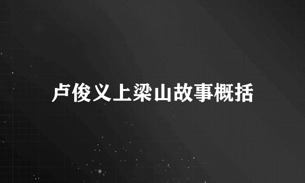 卢俊义上梁山故事概括