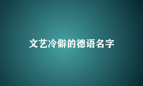 文艺冷僻的德语名字