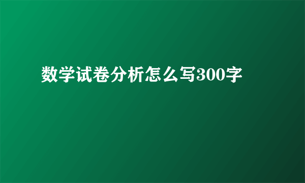 数学试卷分析怎么写300字
