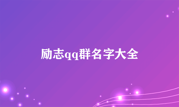 励志qq群名字大全