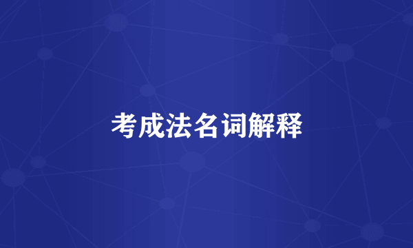 考成法名词解释