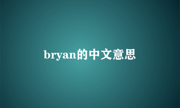 bryan的中文意思