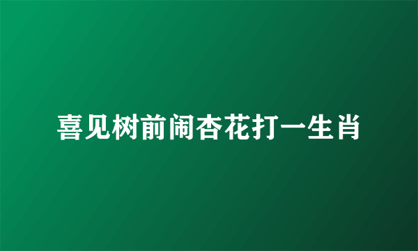 喜见树前闹杏花打一生肖