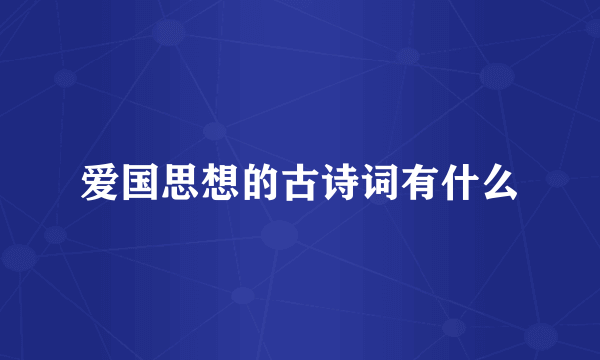爱国思想的古诗词有什么