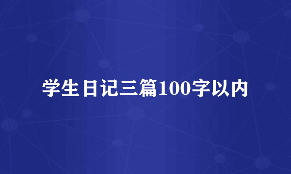 学生日记三篇100字以内