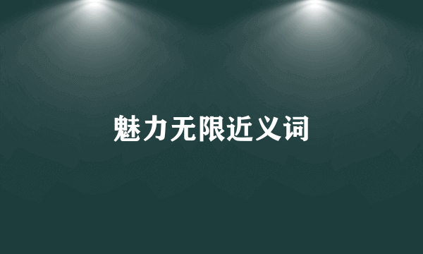 魅力无限近义词