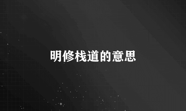 明修栈道的意思
