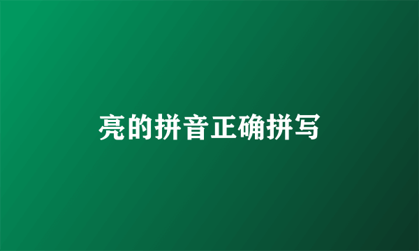 亮的拼音正确拼写