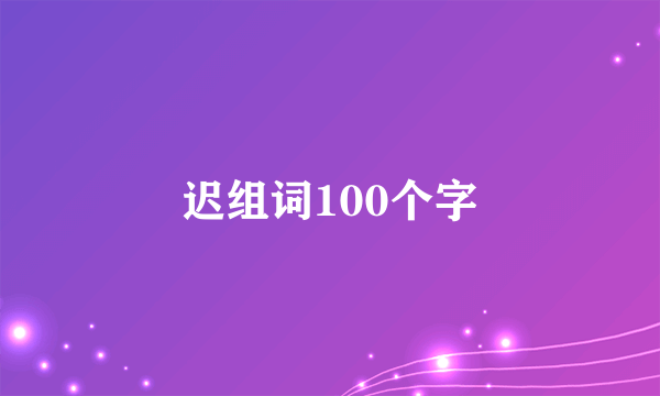 迟组词100个字