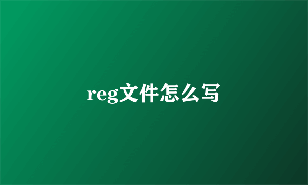reg文件怎么写