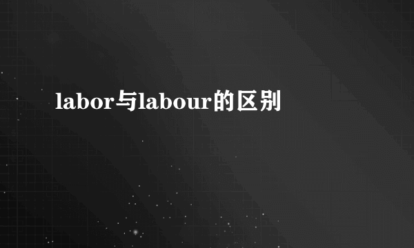 labor与labour的区别