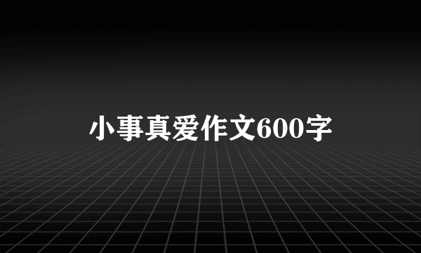 小事真爱作文600字