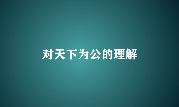 对天下为公的理解