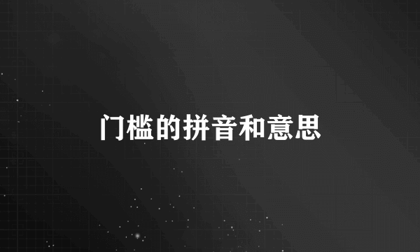 门槛的拼音和意思