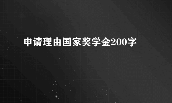 申请理由国家奖学金200字