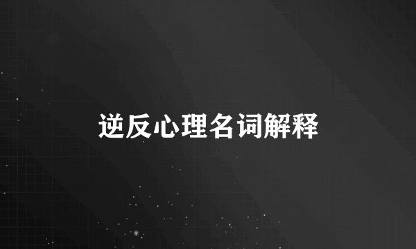 逆反心理名词解释
