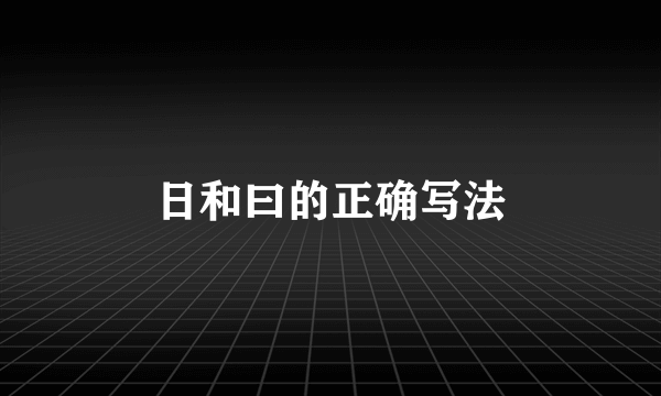 日和曰的正确写法