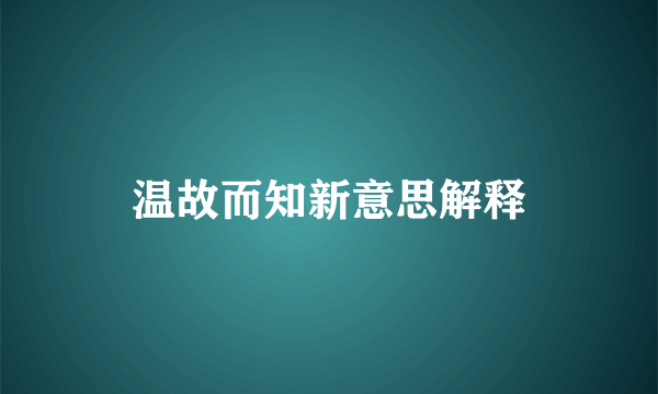 温故而知新意思解释