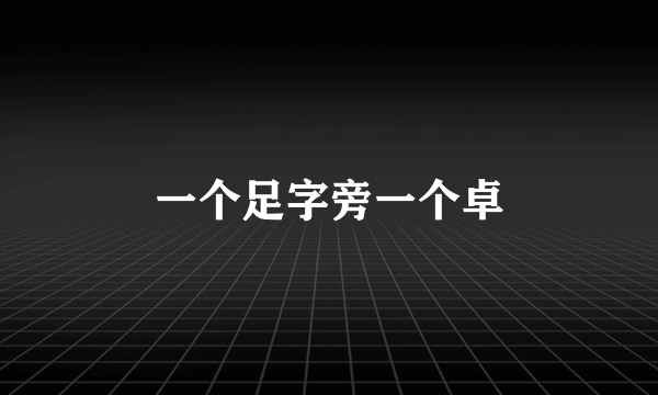 一个足字旁一个卓