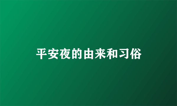 平安夜的由来和习俗