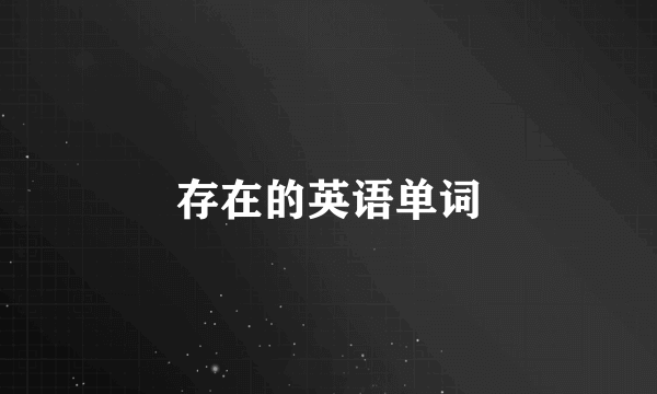 存在的英语单词