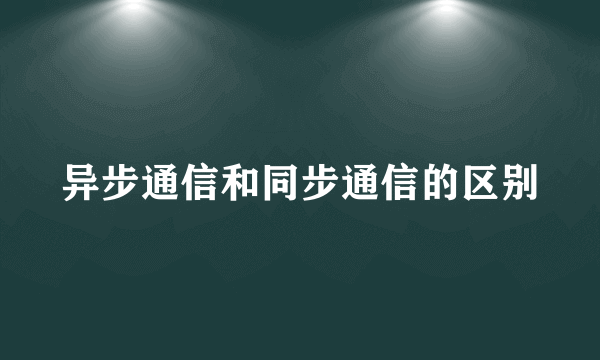异步通信和同步通信的区别