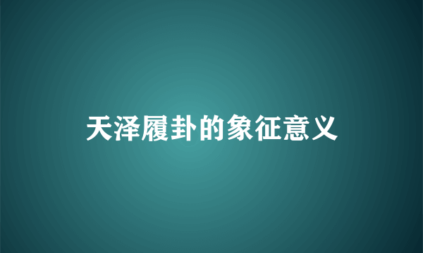天泽履卦的象征意义