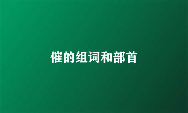 催的组词和部首