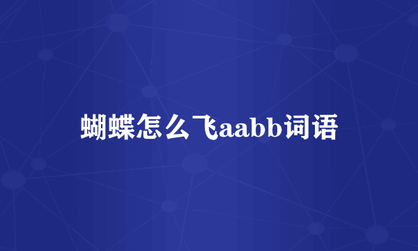 蝴蝶怎么飞aabb词语