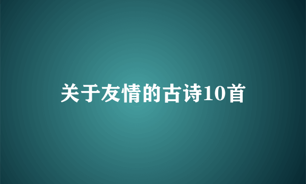 关于友情的古诗10首