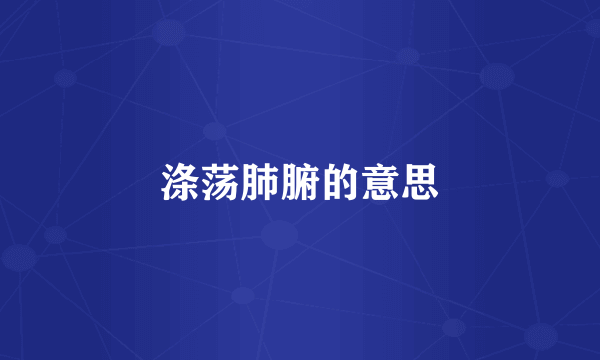 涤荡肺腑的意思