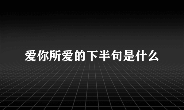 爱你所爱的下半句是什么