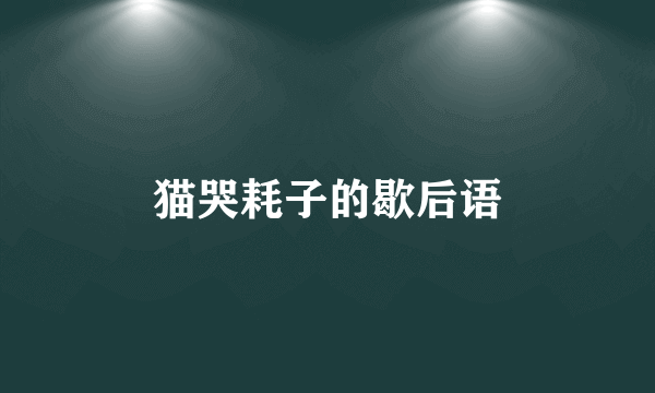 猫哭耗子的歇后语