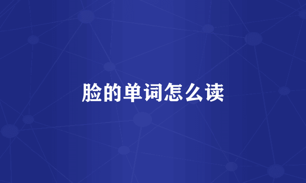 脸的单词怎么读