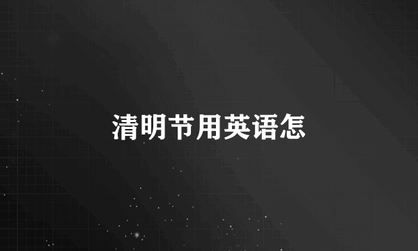 清明节用英语怎