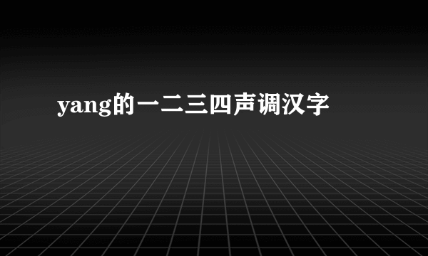 yang的一二三四声调汉字