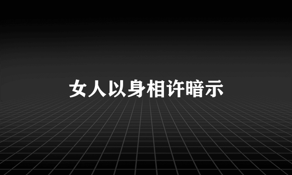 女人以身相许暗示