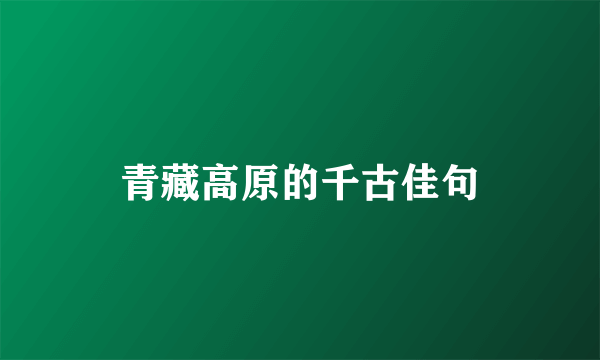 青藏高原的千古佳句
