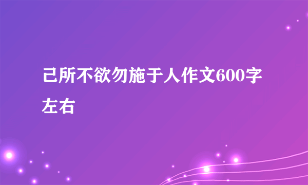 己所不欲勿施于人作文600字左右