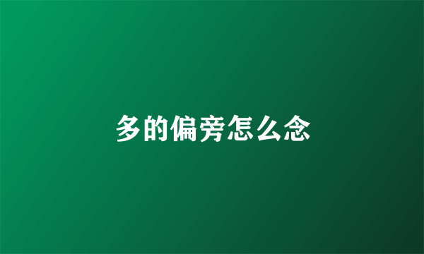 多的偏旁怎么念