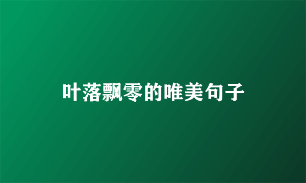 叶落飘零的唯美句子