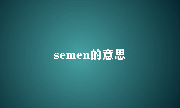 semen的意思