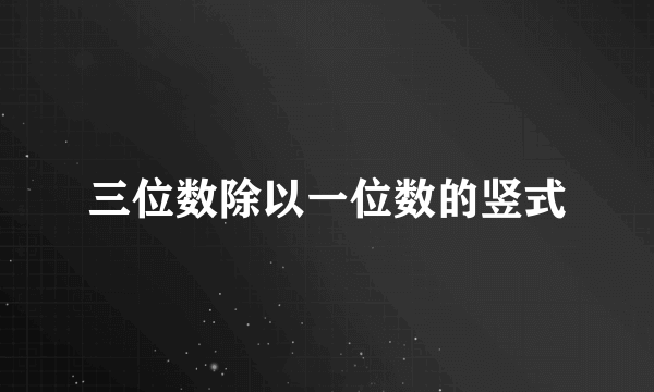 三位数除以一位数的竖式