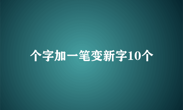个字加一笔变新字10个