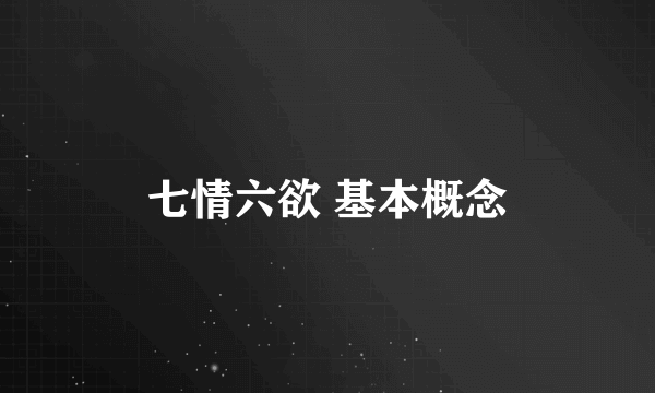 七情六欲 基本概念