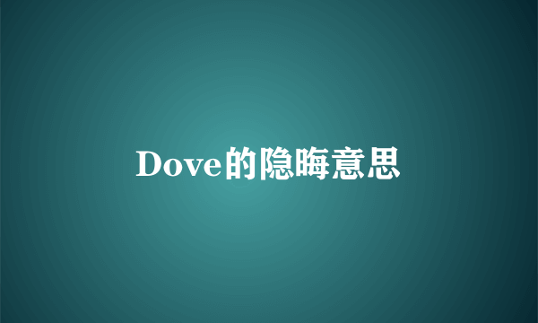 Dove的隐晦意思