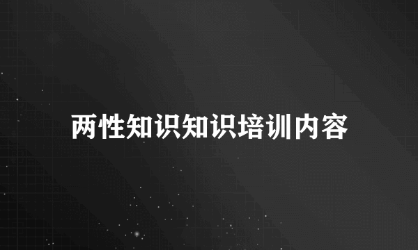 两性知识知识培训内容