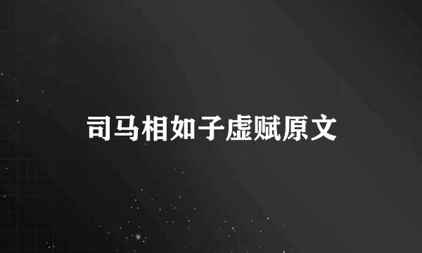 司马相如子虚赋原文