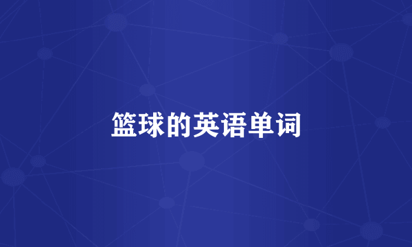 篮球的英语单词