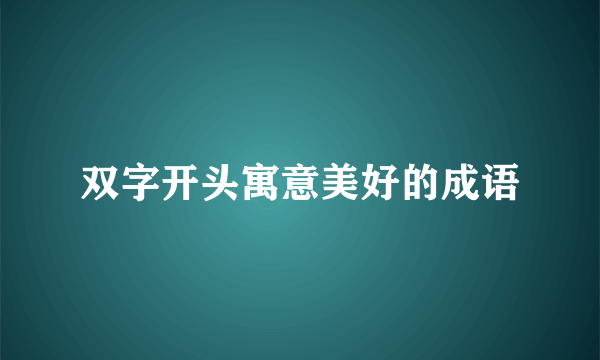 双字开头寓意美好的成语